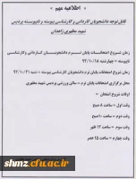 قابل توجه کلیه دانشجویان برنامه زمانبندی امتحانات پایان ترم