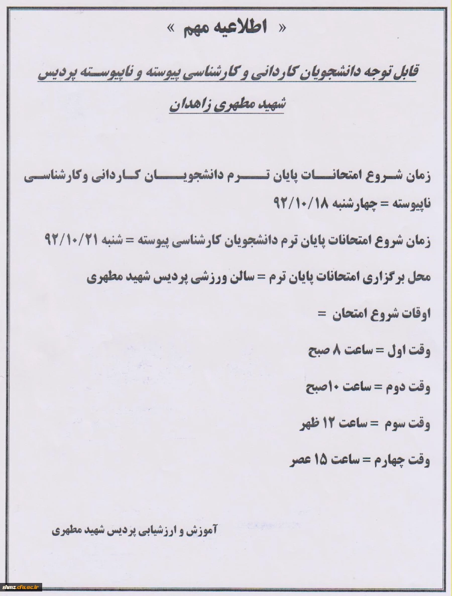 قابل توجه کلیه دانشجویان برنامه زمانبندی امتحانات پایان ترم