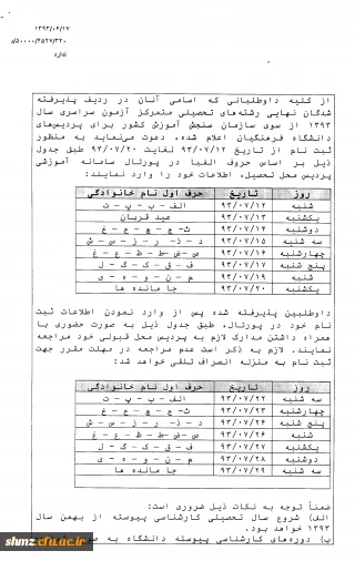 خیلی مهم وقابل توجه جدول زمانبندی انتخاب واحد دانشجویان ترم مهر93