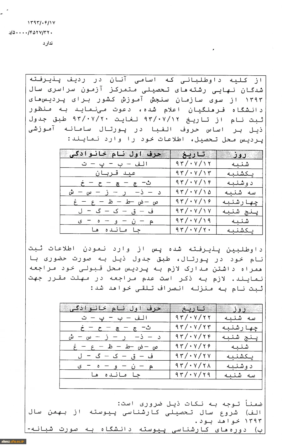 قابل توجه دانشجویان پذیرفته شده کارشناسی پیوسته ورودی سال تحصیلی 93