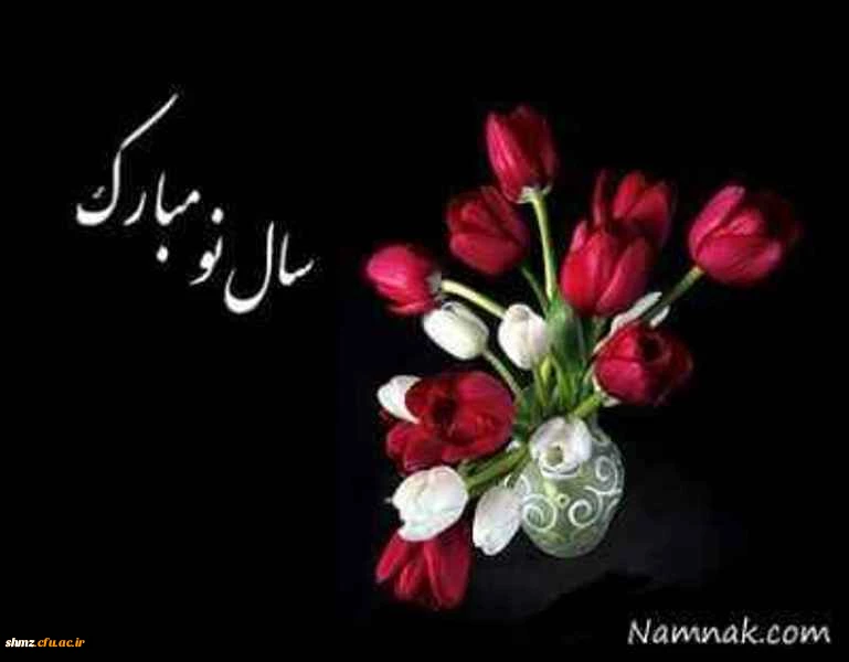 تبریک سال نو