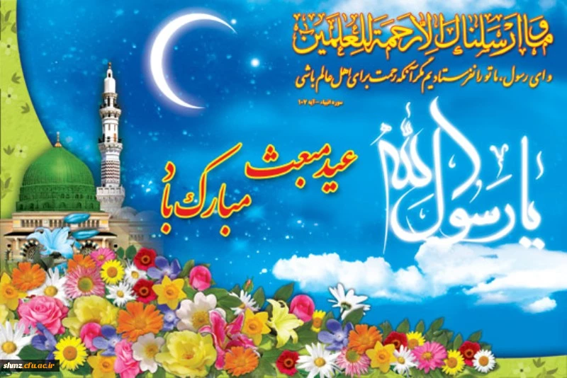 میلاد پیامبرگرامی