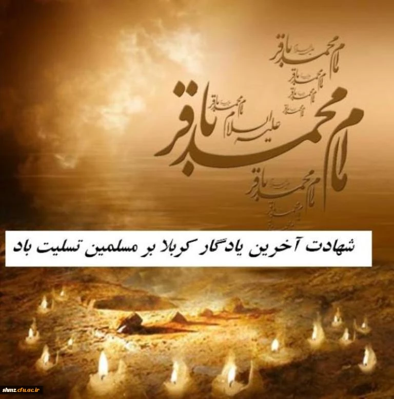 تسلیت شهادت امام محمد باقر