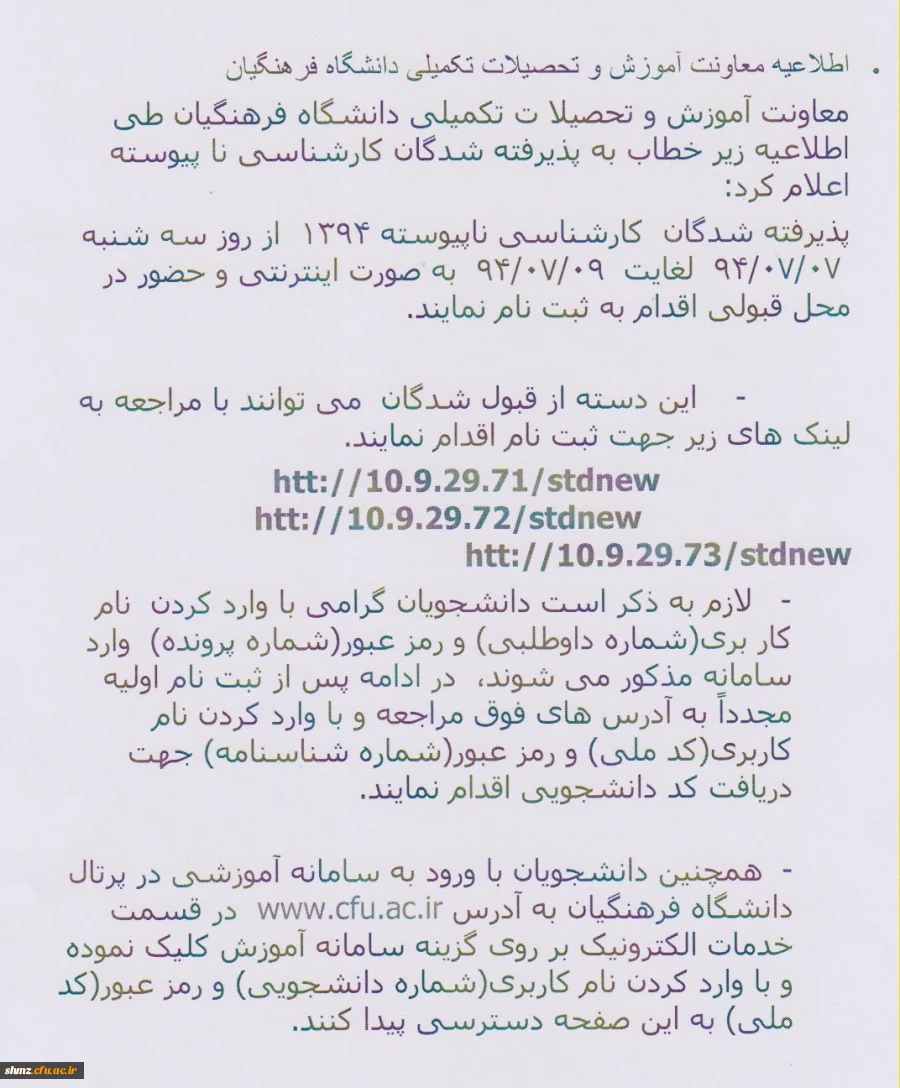 اطلاعیه چگونگی ثبت نام قبول شدگان کارشناسی نا پیوسته 94 2