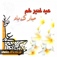 عید غدیر