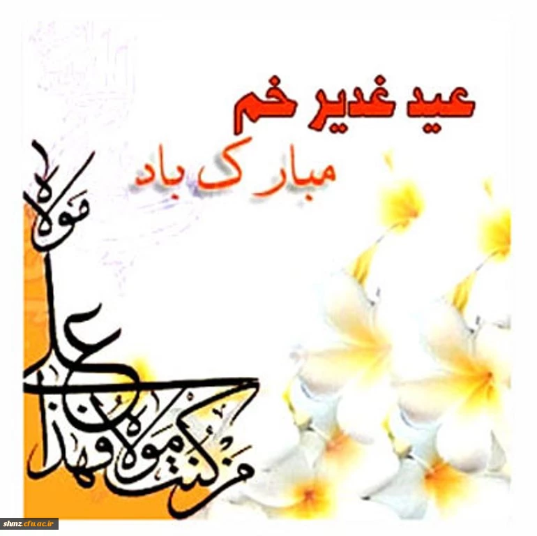 عید غدیر