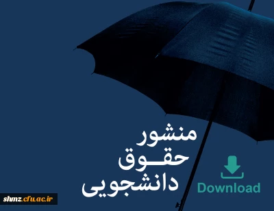 منشور حقوق دانشجوئی