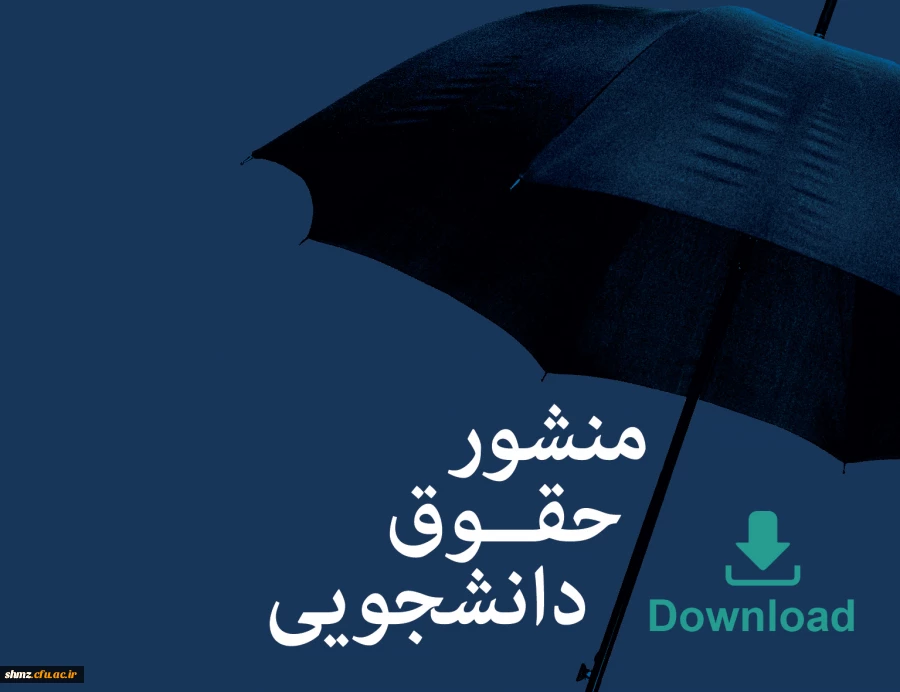 منشور حقوق دانشجوئی  3