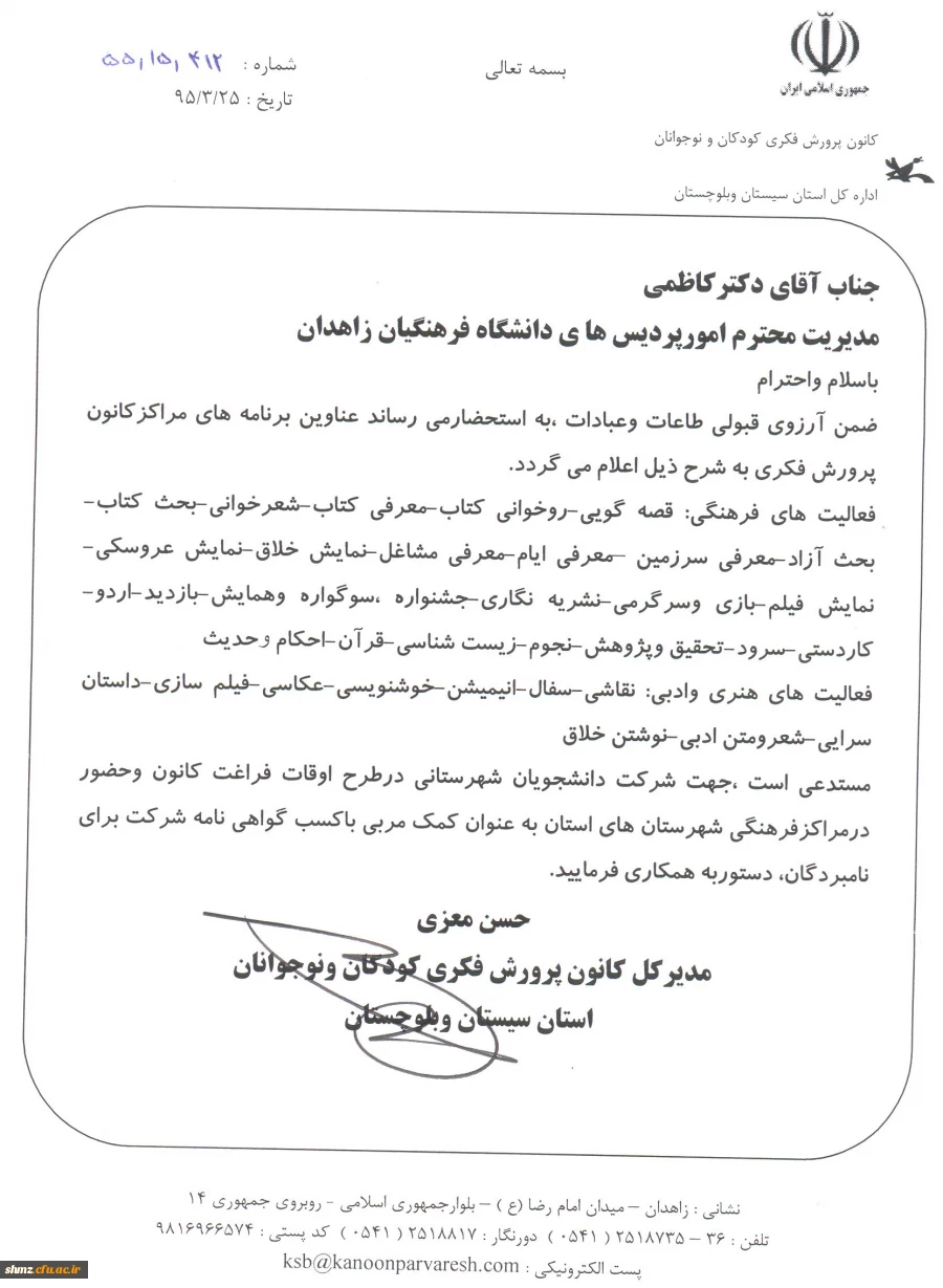 تفاهم نامه دانشگاه فرهنگیان و کانون پرورش فکری کودکان و نوجوانان استان سیستان و بلوچستان 2