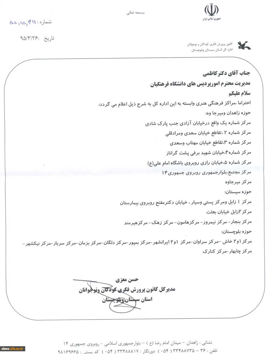 تفاهم نامه دانشگاه فرهنگیان و کانون پرورش فکری کودکان و نوجوانان استان سیستان و بلوچستان 3