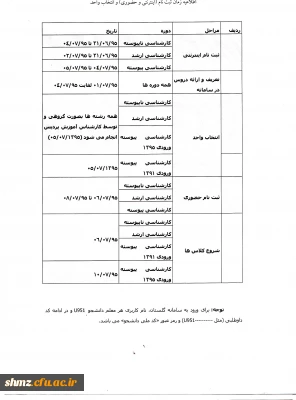 اطلاعیه زمان ثبت نام( اینترنتی و حضوری) و انتخاب واحد
