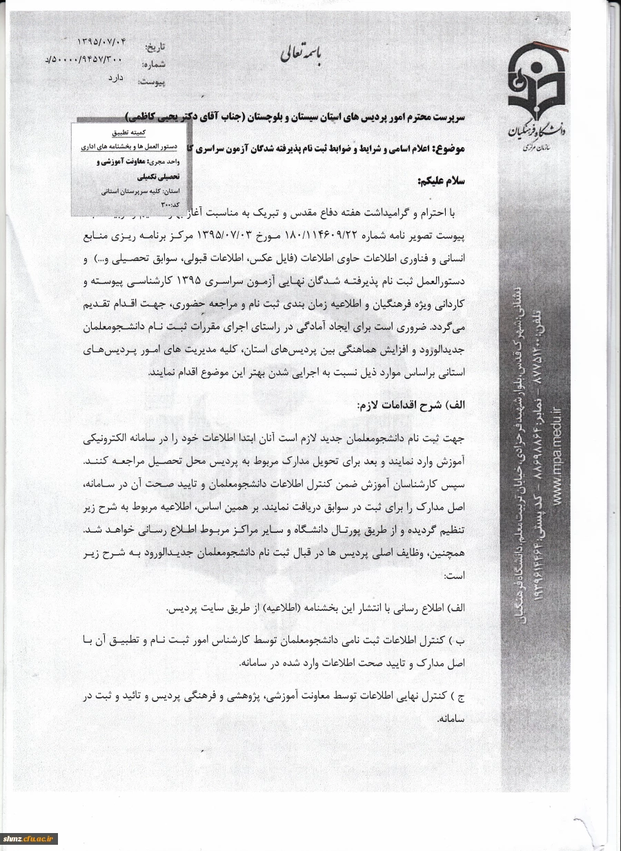 شرایط و ضوابط ثبت نام پذیرفته شدگان آزمون سراسری پیوسته سال 95 3