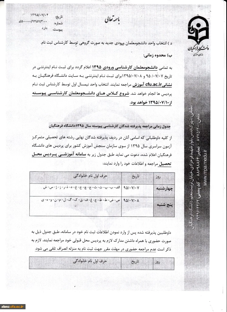 شرایط و ضوابط ثبت نام پذیرفته شدگان آزمون سراسری پیوسته سال 95 4