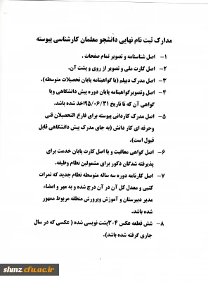 شرایط و ضوابط ثبت نام پذیرفته شدگان آزمون سراسری پیوسته سال 95