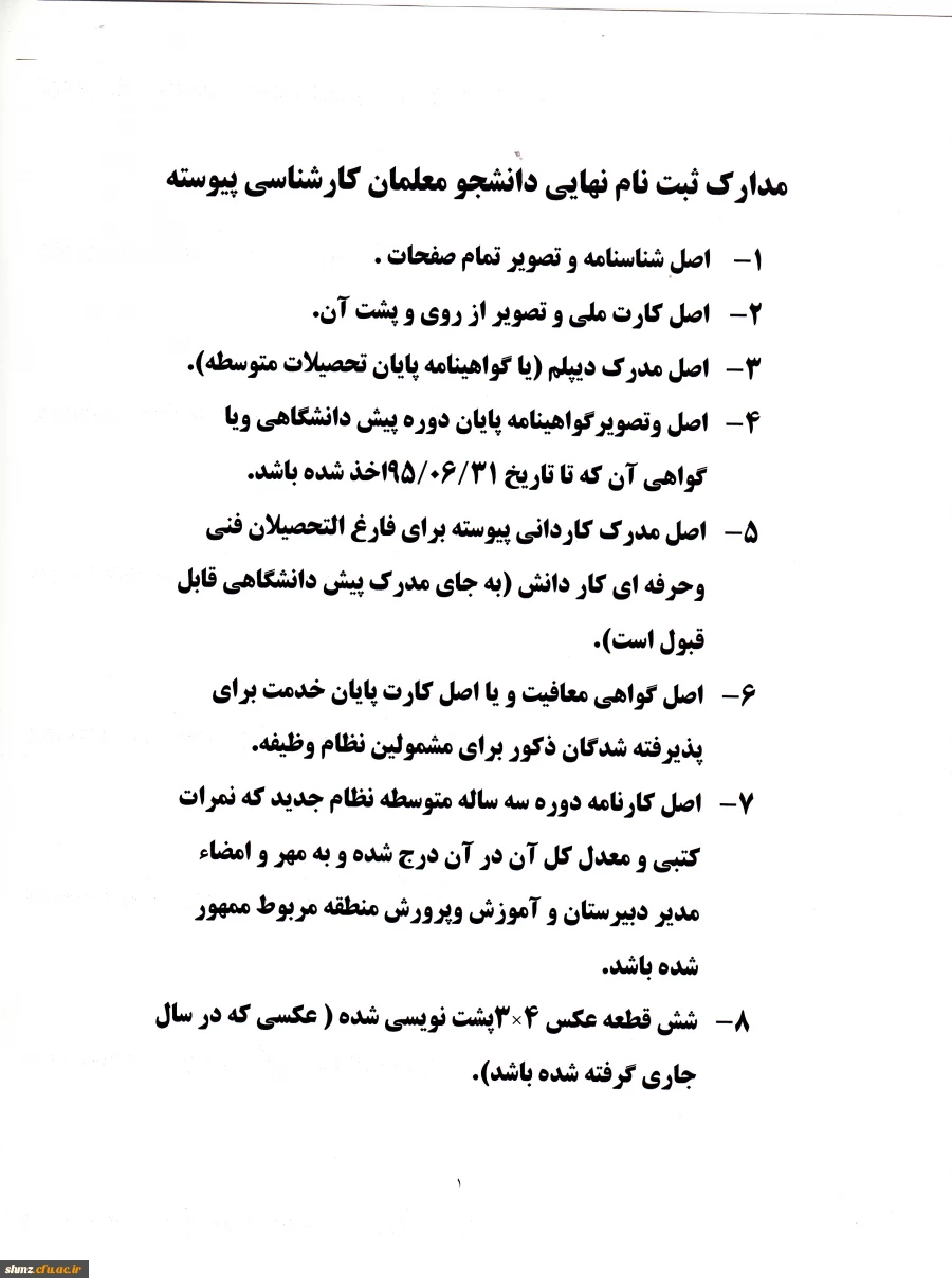 شرایط و ضوابط ثبت نام پذیرفته شدگان آزمون سراسری پیوسته سال 95 2