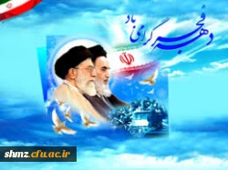 پیام تبریک سرپرست پردیس شهید مطهری به مناسبت  ایام الله دهه فجر انقلاب اسلامی