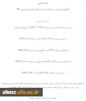 اطلاعیه شماره یک آموزش در نیمسال دوم سال تحصیلی 96-95 2