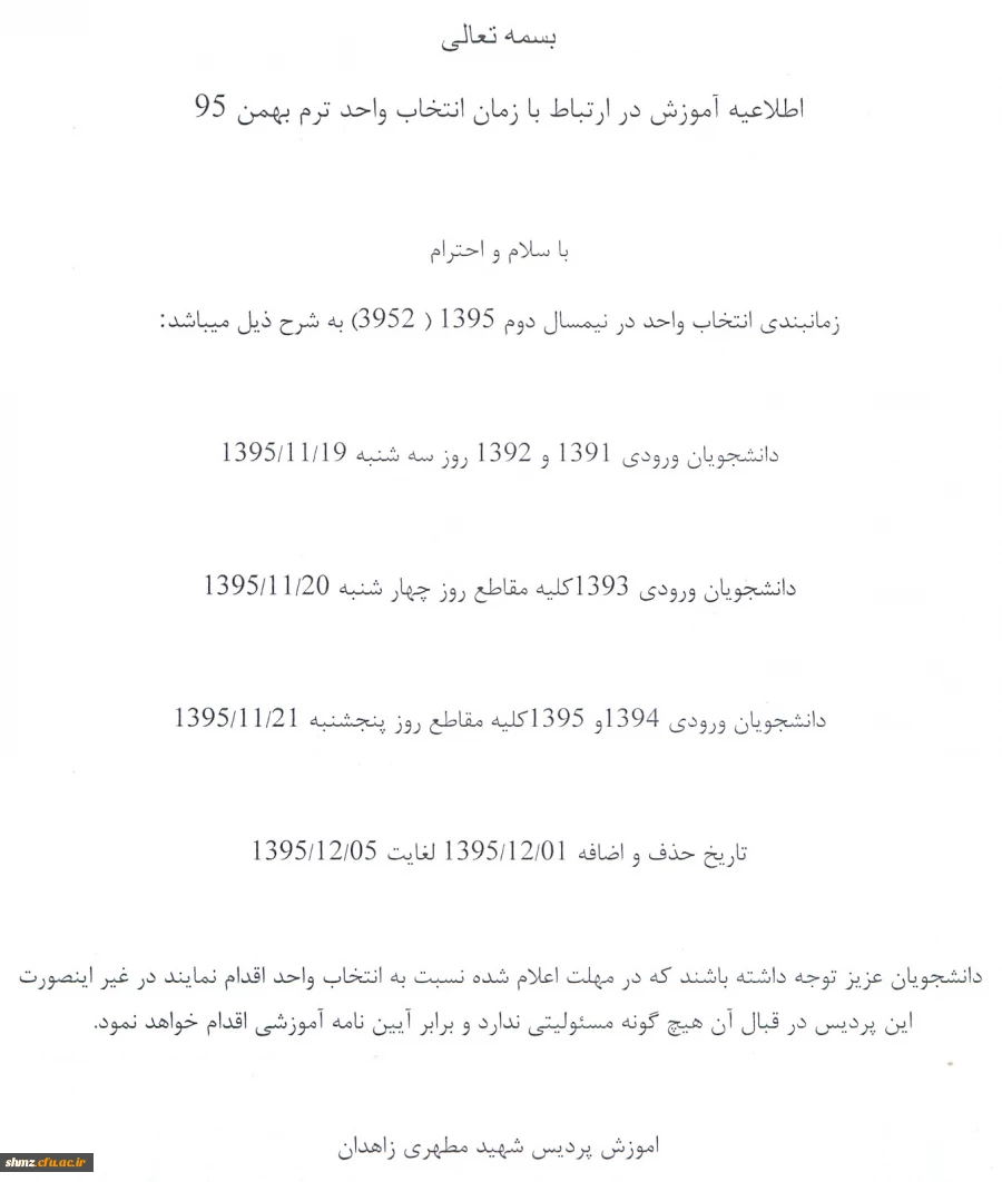 اطلاعیه شماره یک آموزش در نیمسال دوم سال تحصیلی 96-95 2