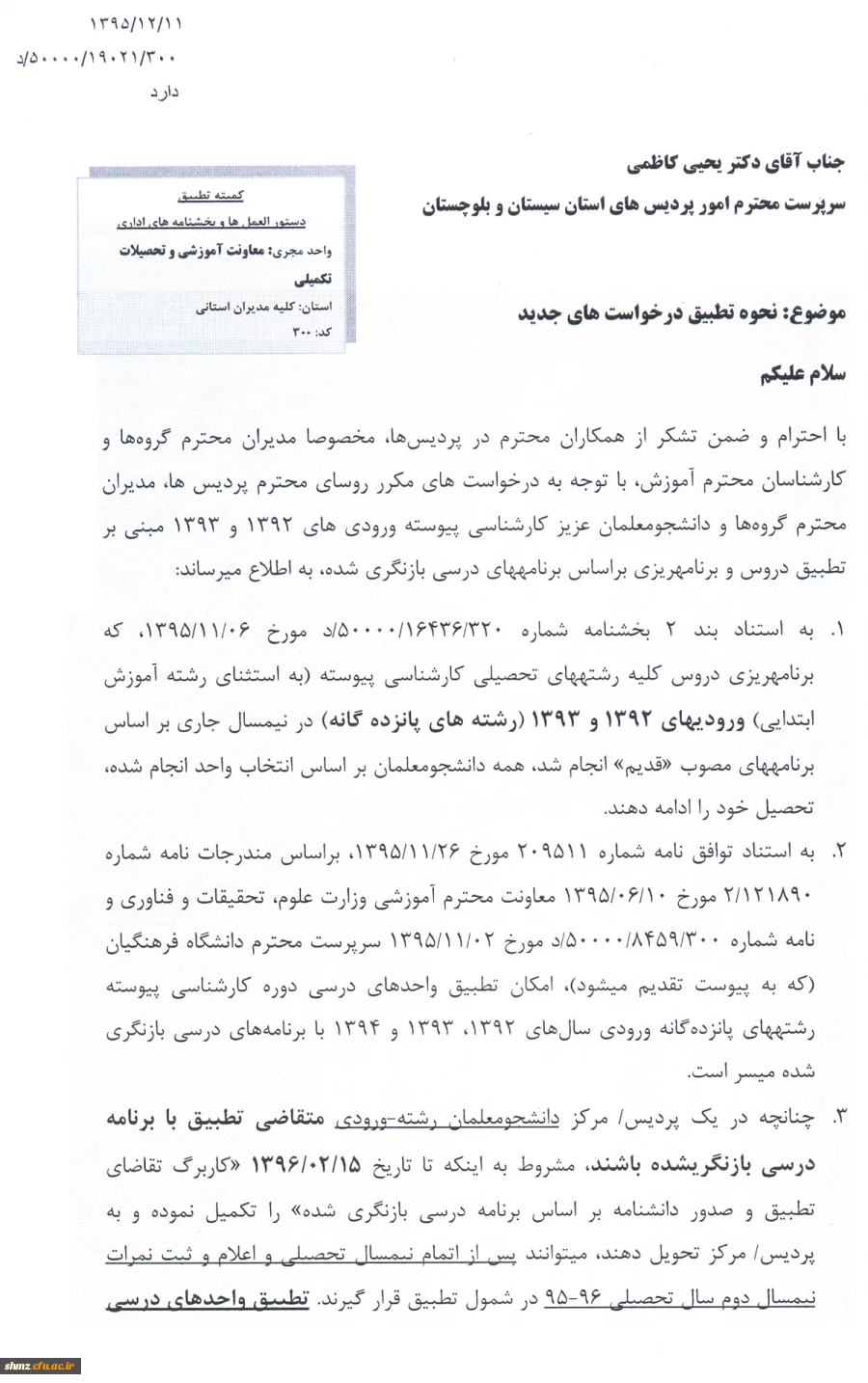 اطلاعیه شماره 7 آموزش(  نحوه تطبیق درخواست های جدید) 2