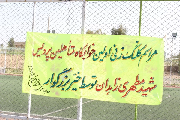 مراسم کلنگ زنی اولین خوابگاه متاهلین  دانشگاه فرهنگیان در کل کشور