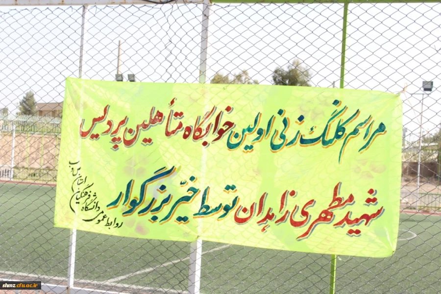 مراسم کلنگ زنی اولین خوابگاه متاهلین  دانشگاه فرهنگیان در کل کشور