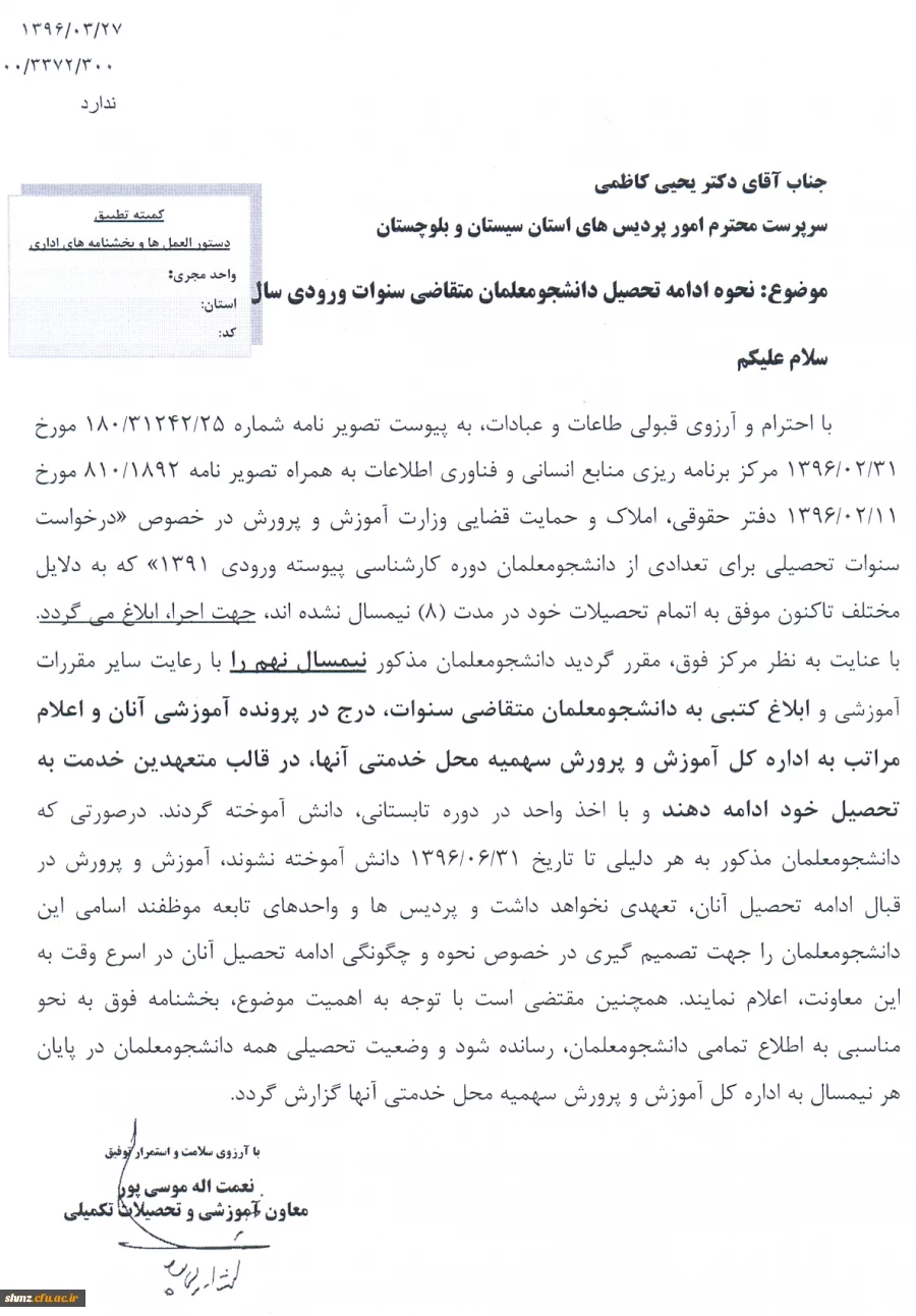 نحوه ادامه تحصیل دانشجو معلمان متقاضی سنوات وردی سال91 2