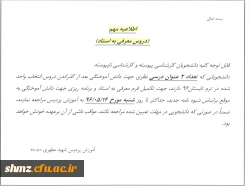 اطلاعیه آموزش( دروس معرفی به استاد) 2