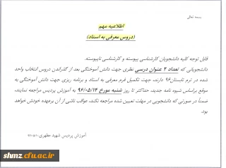 اطلاعیه آموزش( دروس معرفی به استاد)