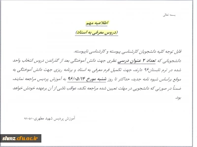 اطلاعیه آموزش( دروس معرفی به استاد)