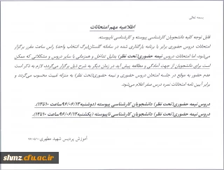 اطلاعیه آموزش( امتحانات)
