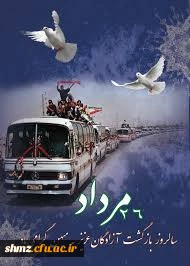 سالروز ورود  غرور آفرین آزادگان سرافراز به مهین اسلامی گرامی باد