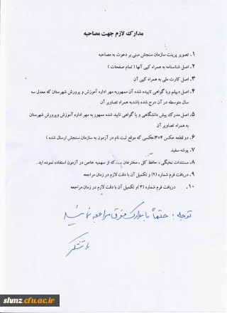 اطلاعیه شماره 3  داوطلبان چند برابر ظرفیت دانشگاه فرهنگیان( مدارک لازم جهت مصاحبه)