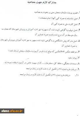 اطلاعیه شماره4 داوطلبان چند برابر ظرفیت دانشگاه فرهنگیان( جدول تقویم زمانبندی شرکت در مراحل مصاحبه)