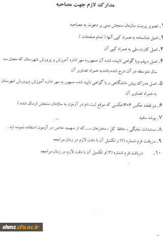 اطلاعیه شماره4 داوطلبان چند برابر ظرفیت دانشگاه فرهنگیان( جدول تقویم زمانبندی شرکت در مراحل مصاحبه)