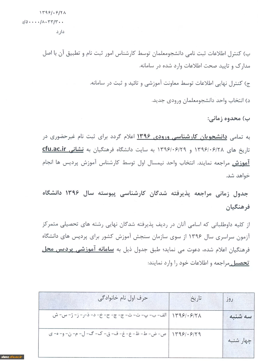 اعلام اسامی و شرایط و ضوابط ثبت نام شدگان آزمون سراسری 3