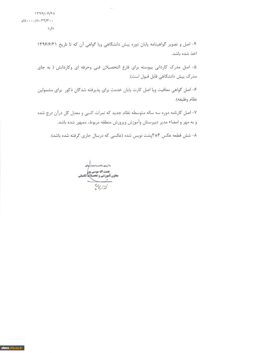 اعلام اسامی و شرایط و ضوابط ثبت نام شدگان آزمون سراسری 5