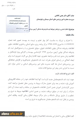 اعلام اسامی و شرایط و ضوابط ثبت نام شدگان آزمون سراسری