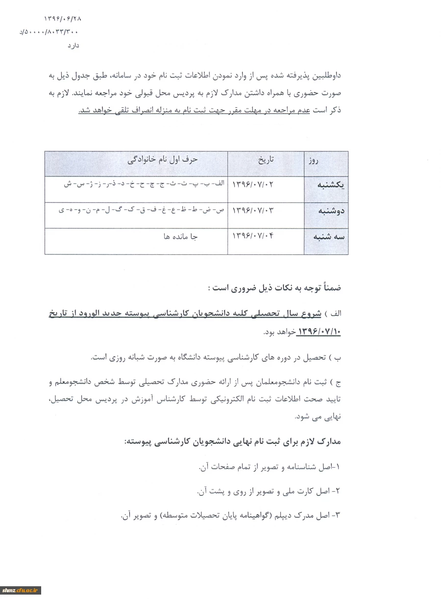اعلام اسامی و شرایط و ضوابط ثبت نام شدگان آزمون سراسری 4