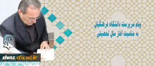 پیام سرپرست دانشگاه فرهنگیان به مناسبت آغاز سال تحصیلی