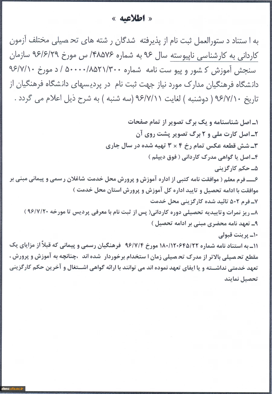 قابل توجه پذیرفته شدگان آزمون کاردانی به کارشناسی ناپیوسته سال 96 2