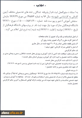 قابل توجه پذیرفته شدگان آزمون کاردانی به کارشناسی ناپیوسته سال 96