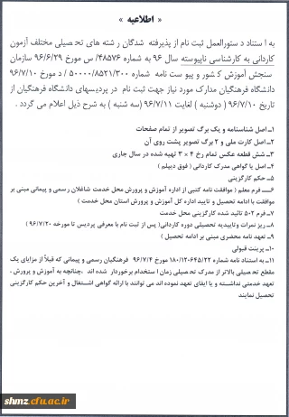 قابل توجه پذیرفته شدگان آزمون کاردانی به کارشناسی ناپیوسته سال 96