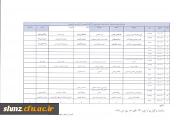 اصلاحیه برنامه امتحانات نیمسال اول سال تحصیلی96/97 دانشجویان کارشناسی ناپیوسته 2