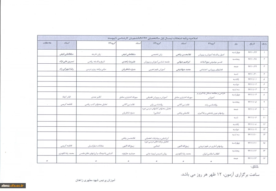 اصلاحیه برنامه امتحانات نیمسال اول سال تحصیلی96/97 دانشجویان کارشناسی ناپیوسته 2
