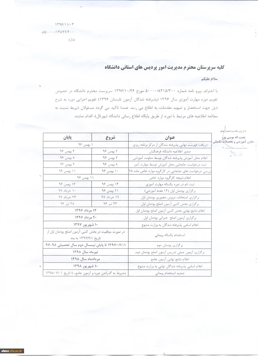 قابل توجه پذیرفته شدگان آزمون تابستان 96( ماده 28) 2
