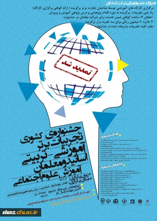 پوستر جشنواره علوم اجتماعی کشوری