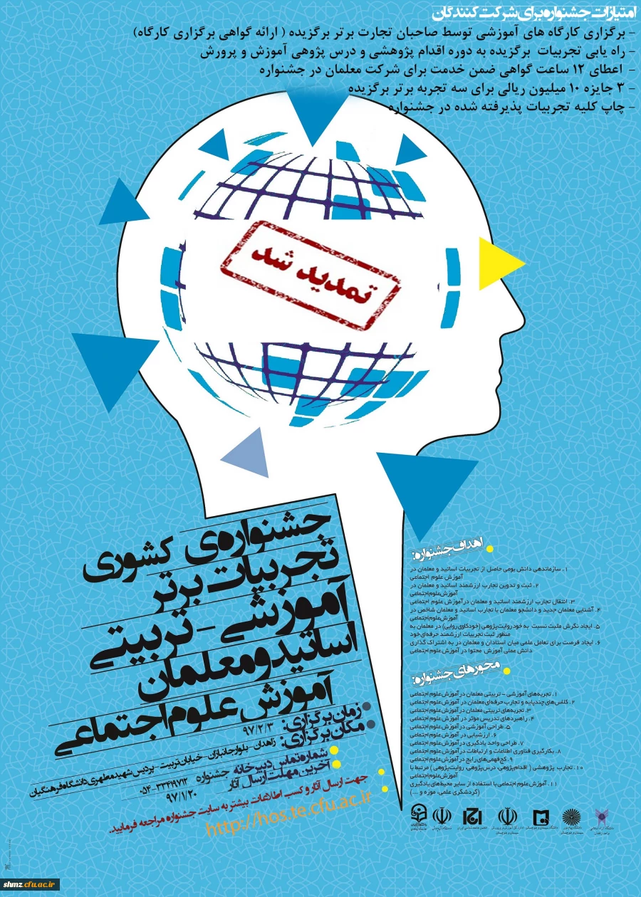 زمان برگزاری جشنواره کشوری تجربیات برتر آموزشی -تربیتی اساتید ومعلمان آموزش علوم اجتماعی