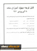 اطلاعیه شماره 2 مهارت آموزان ماده 28 ورودی 97
 2