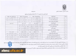 تقویم آموزشی سال تحصیلی 99-98 دانشگاه فرهنگیان