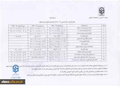 تقویم آموزشی سال تحصیلی 99-98 دانشگاه فرهنگیان